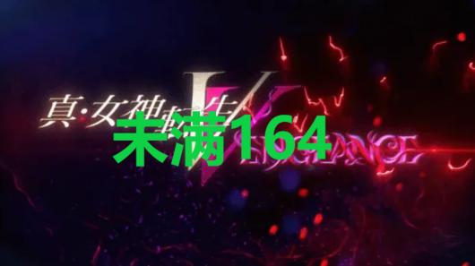 真女神转生5复仇达识未满164地图位置
