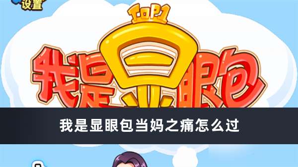 我是显眼包当妈之痛通关顺序