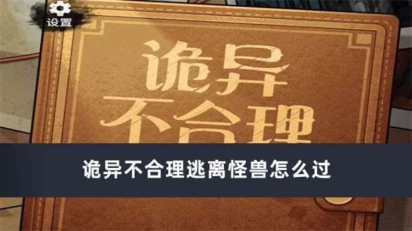 诡异不合理逃离怪兽通关顺序