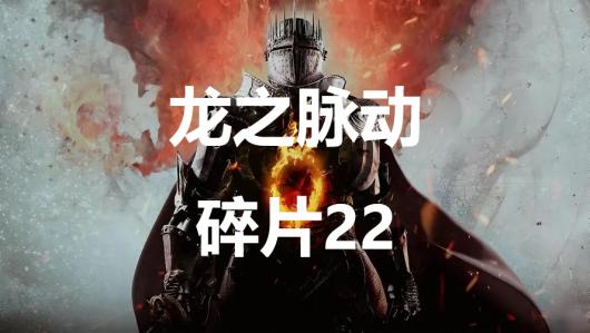 龙信2龙之脉动碎片22地图位置详解