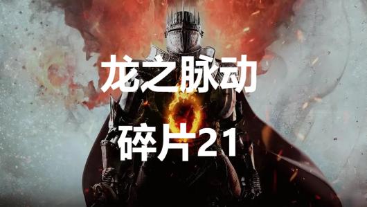 龙信2龙之脉动碎片21地图位置详解