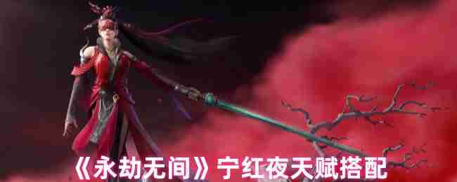 永劫无间手游宁红夜天赋怎么带