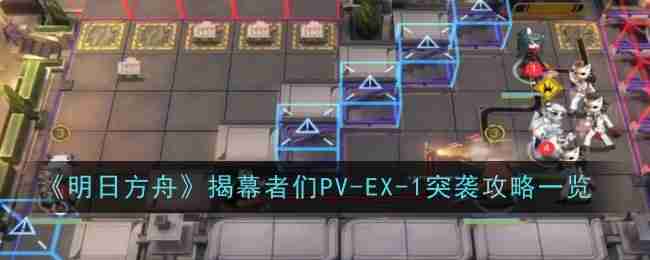 明日方舟PV-EX-1摆烂挂机流打法