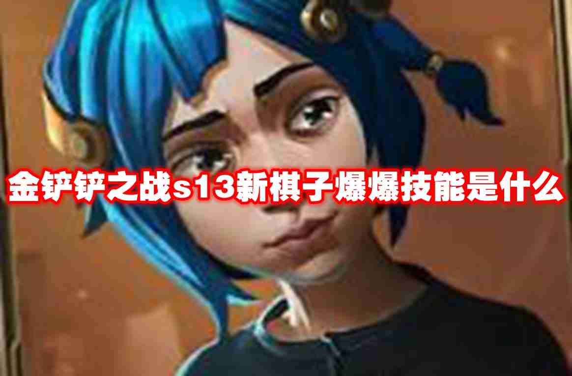 金铲铲之战s13棋子介绍—爆爆