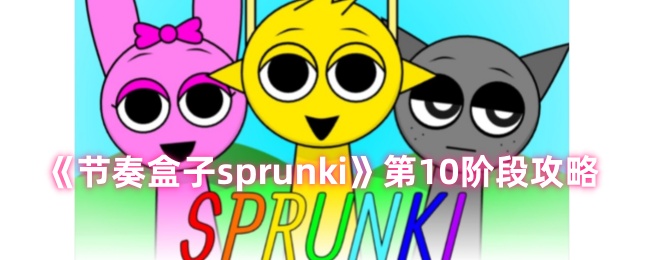 sprunki节奏盒子10阶段怎么过