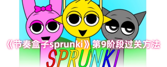 sprunki节奏盒子9阶段怎么过