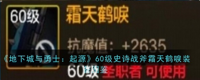 DNF手游史诗武器图鉴：霜天鹤唳