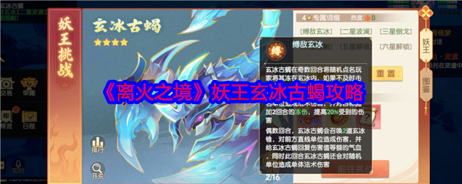 离火之境妖王玄冰古蝎怎么过