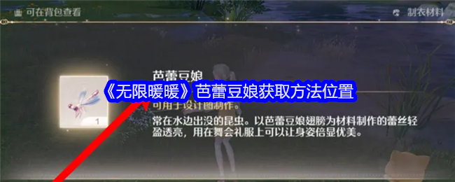 无限暖暖芭蕾豆娘在哪里捡