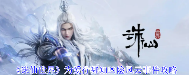 诛仙世界为爱行哪知凶险事件链攻略