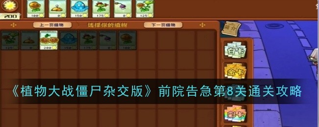 植物大战僵尸杂交版前院告急8通关流程