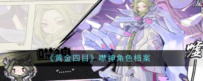 黄金四目角色图鉴：噤神