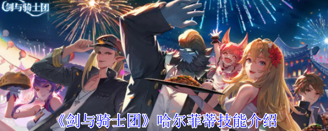 剑与骑士团哈尔菲蒂角色技能效果介绍