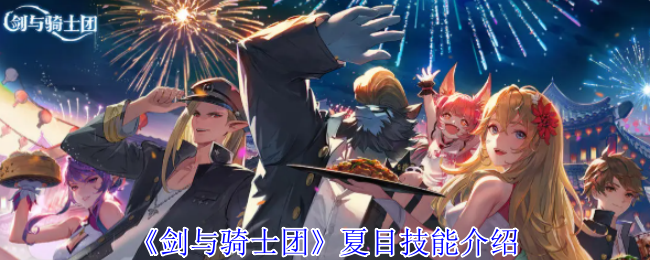 剑与骑士团夏目角色技能效果介绍