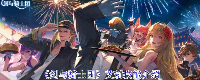 剑与骑士团艾莉角色技能效果介绍