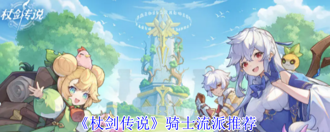 杖剑传说骑士流怎么玩