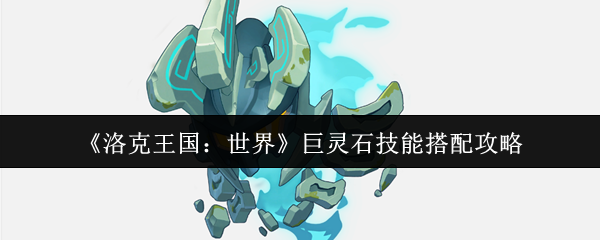 洛克王国世界巨灵石配招表分享