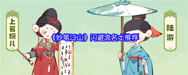 妙笔江山闪避流玩法搭配攻略