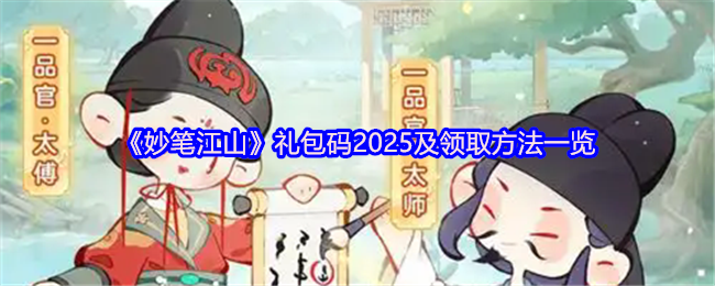 妙笔江山2025全平台通用礼包码