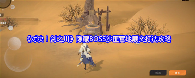 对决剑之川顺奕机制打法介绍