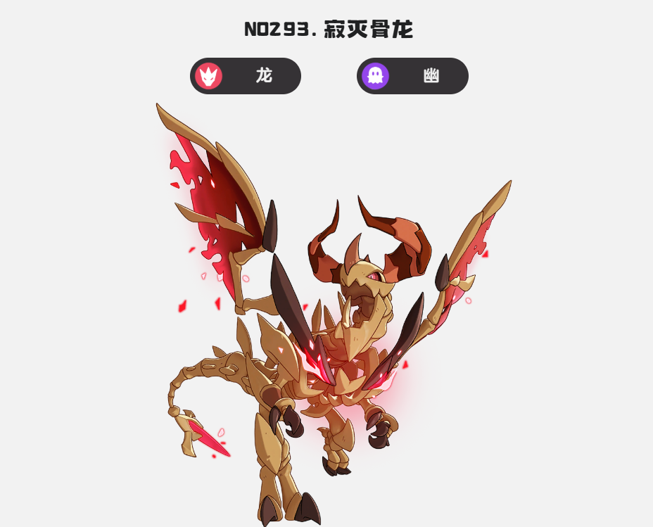 洛克王国世界精灵图鉴：骨龙