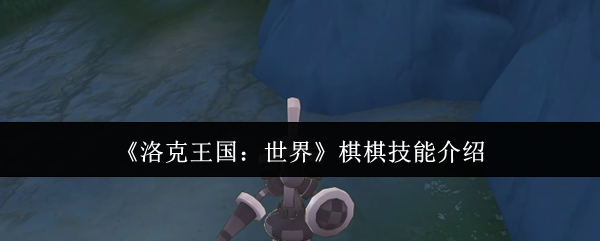 洛克王国世界精灵图鉴：棋棋