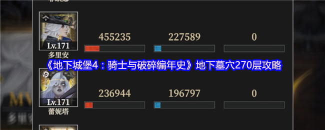 地下城堡4墓穴270层怎么通关