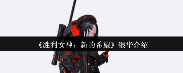 胜利女神nikke国服角色图鉴：银华