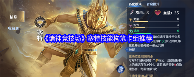 诸神竞技场塞特怎么构筑卡组