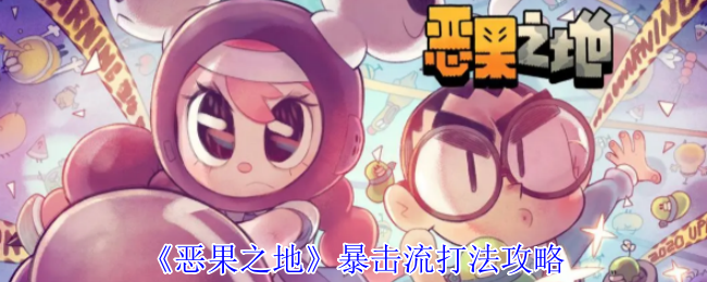 恶果之地暴击流玩法上手攻略