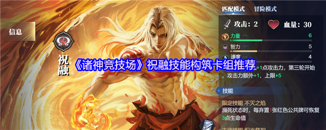 诸神竞技场祝融怎么构筑卡组