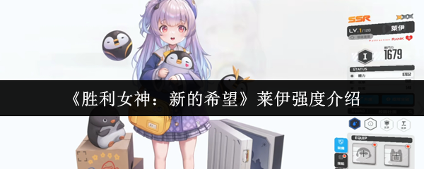 胜利女神nikke国服角色图鉴：莱伊