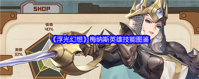 浮光幻想角色图鉴：梅纳斯