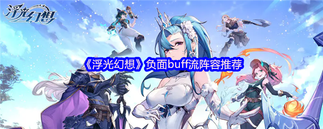 浮光幻想负面buff流怎么配队