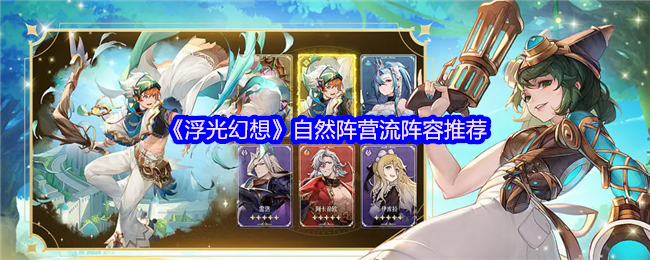 浮光幻想自然阵营流怎么配队
