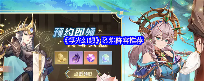 浮光幻想烈焰流怎么配队