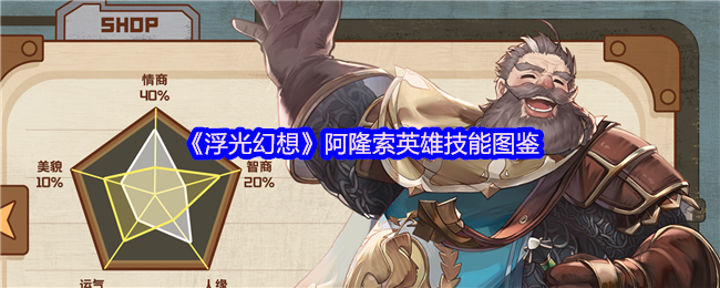 浮光幻想角色图鉴：阿隆索