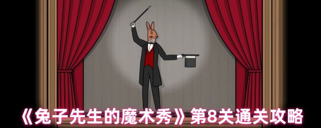 兔子先生的魔术秀第8关解谜流程攻略
