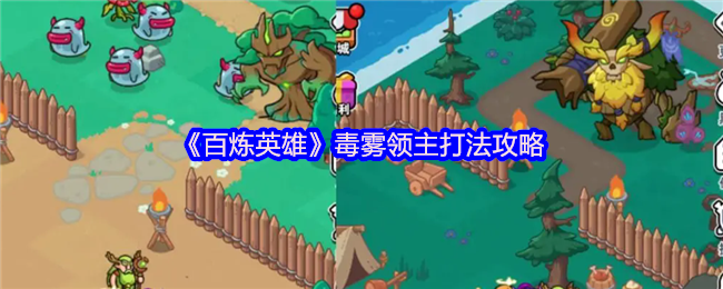 百炼英雄毒雾领主机制打法攻略