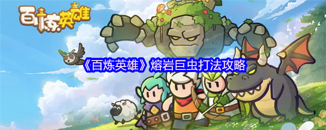 百炼英雄熔岩巨虫机制打法攻略
