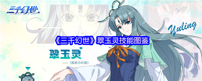 三千幻世角色技能介绍：翠玉灵