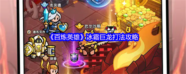 百炼英雄冰霜巨龙机制打法攻略
