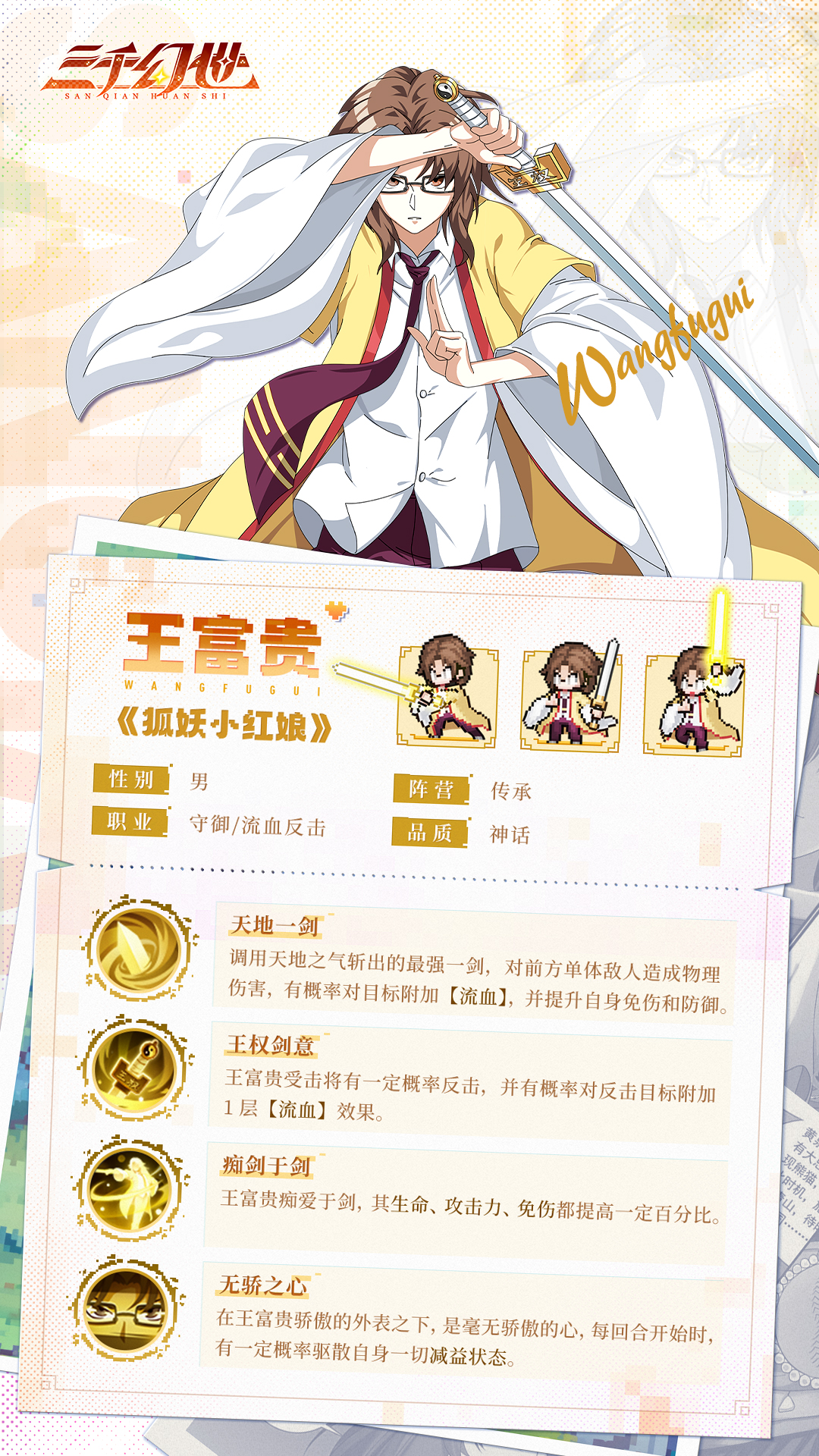三千幻世角色技能介绍：王富贵