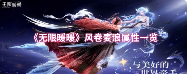 无限暖暖风卷麦浪加成效果一览