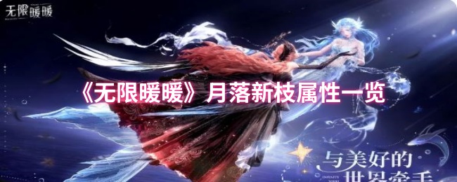 无限暖暖月落新枝加成效果一览