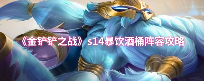 金铲铲之战S14暴饮酒桶玩法配置
