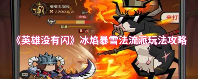 英雄没有闪冰焰暴雪法BD玩法分享