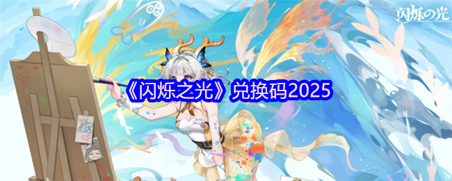 闪烁之光2025全平台通用礼包码