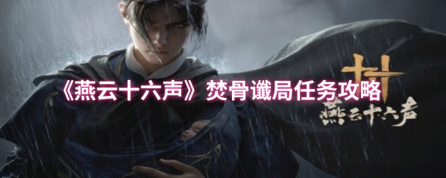 燕云十六声万事知焚骨谶局任务流程攻略