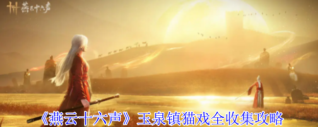 燕云十六声玉泉镇猫戏位置一览